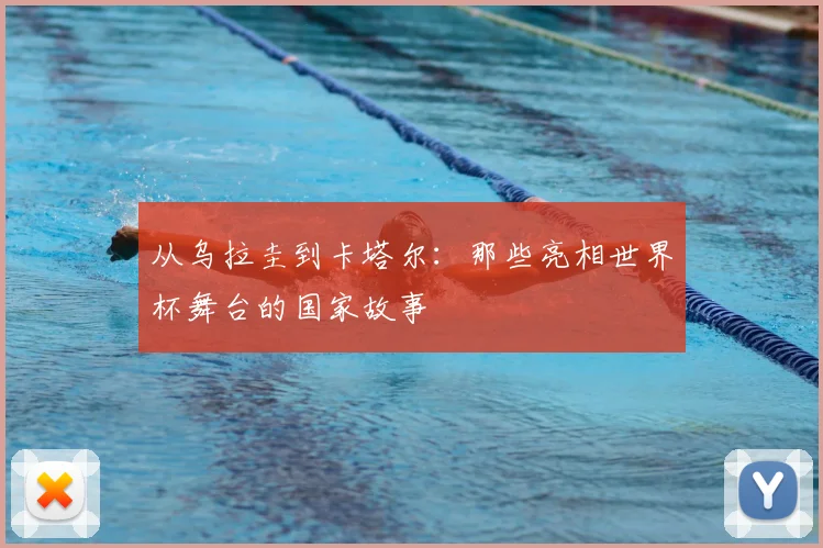 从乌拉圭到卡塔尔:那些亮相世界杯舞台的国家故事