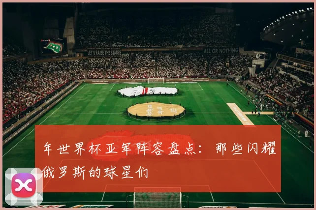 年世界杯亚军阵容盘点：那些闪耀俄罗斯的球星们