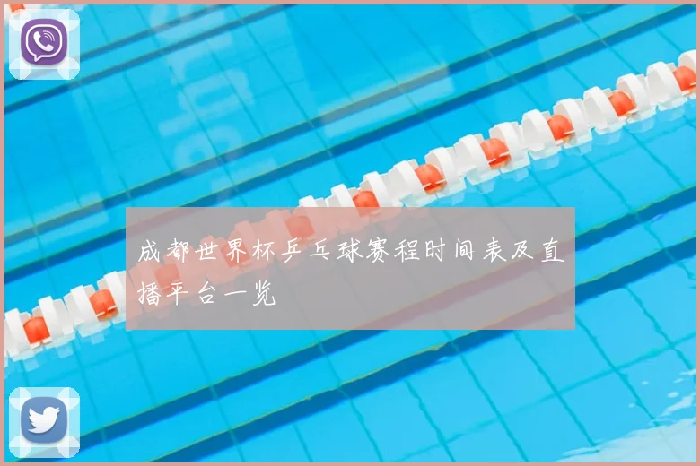 成都世界杯乒乓球赛程时间表及直播平台一览