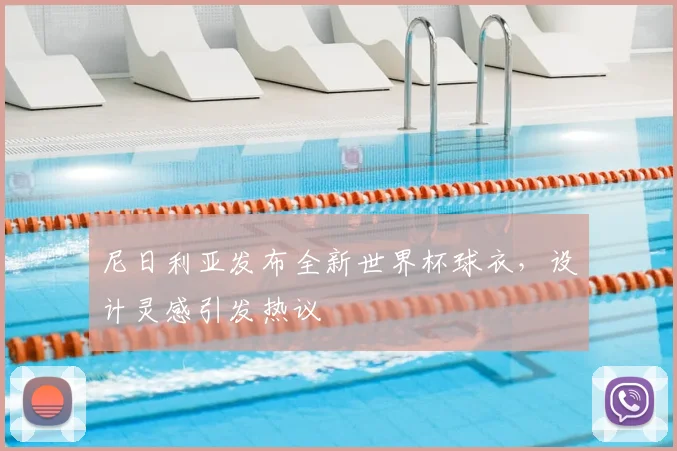 尼日利亚发布全新世界杯球衣,设计灵感引发热议