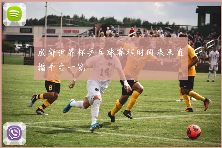 成都世界杯乒乓球赛程时间表及直播平台一览