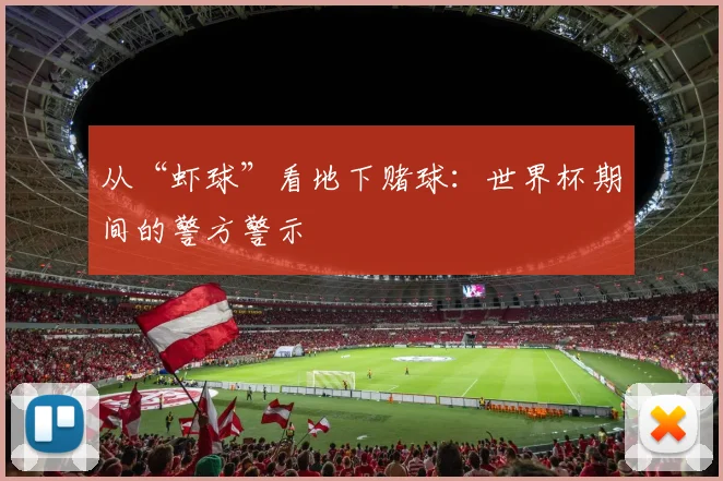 从“虾球”看地下赌球:世界杯期间的警方警示