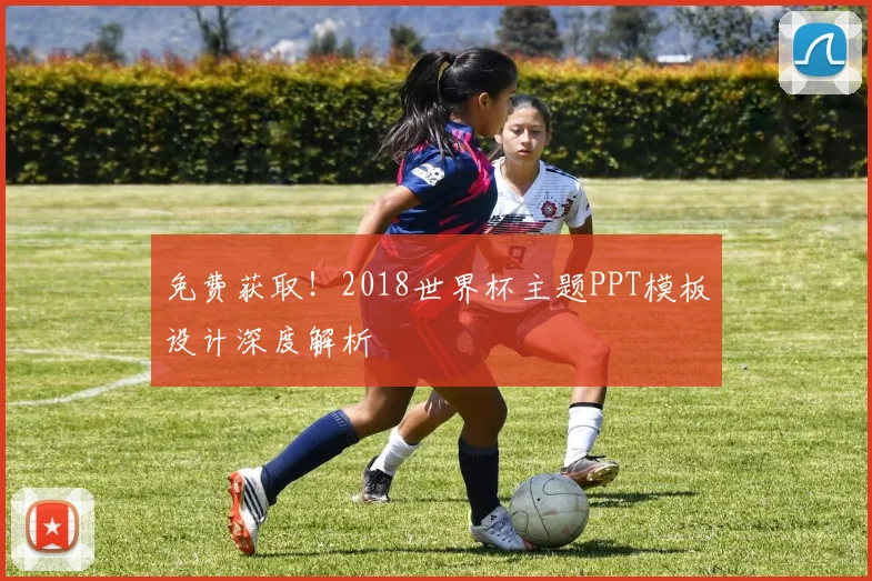 免费获取!2018世界杯主题PPT模板设计深度解析