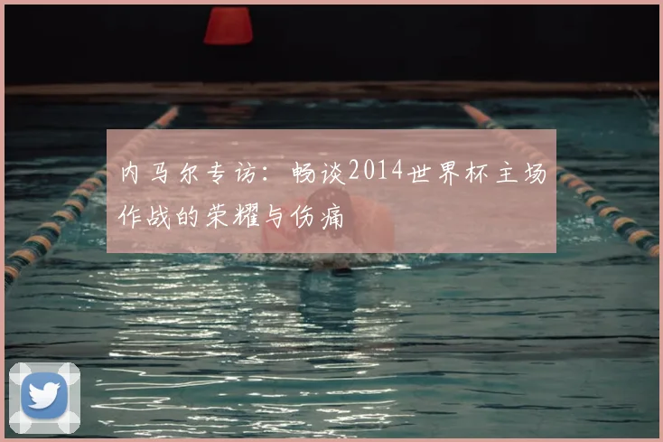 内马尔专访:畅谈2014世界杯主场作战的荣耀与伤痛