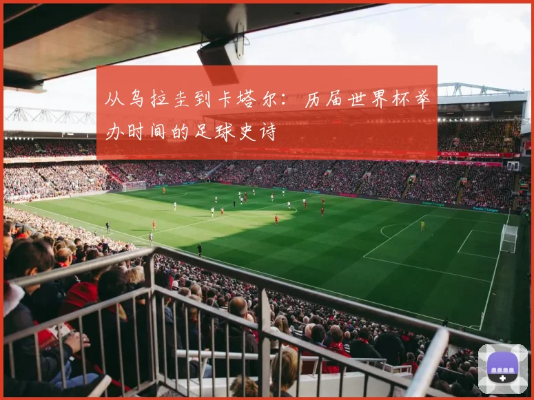 从乌拉圭到卡塔尔：历届世界杯举办时间的足球史诗