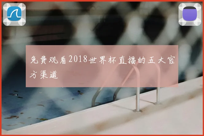 免费观看2018世界杯直播的五大官方渠道