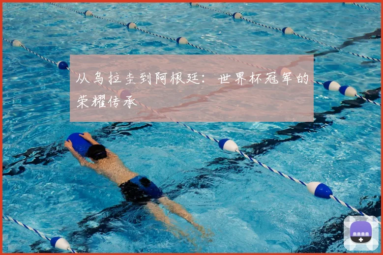 从乌拉圭到阿根廷:世界杯冠军的荣耀传承