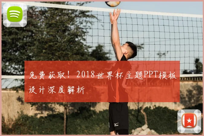 免费获取!2018世界杯主题PPT模板设计深度解析