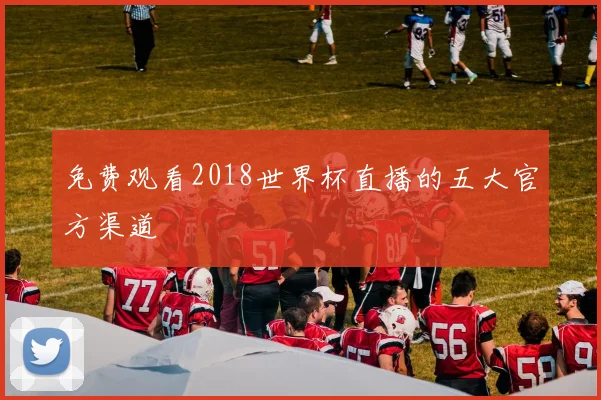免费观看2018世界杯直播的五大官方渠道