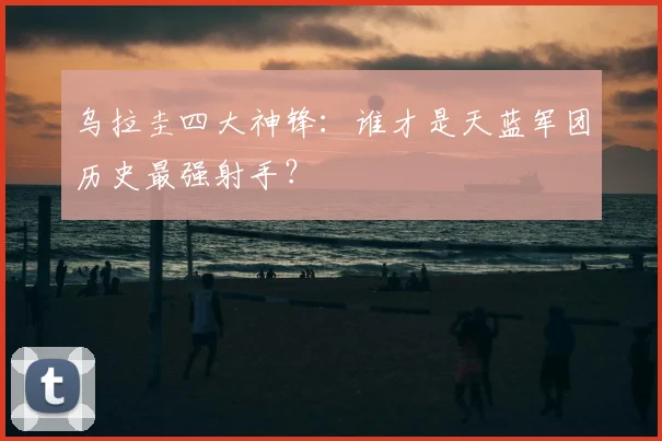 乌拉圭四大神锋:谁才是天蓝军团历史最强射手?