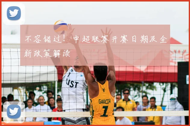 不容错过！中超联赛开赛日期及全新政策解读