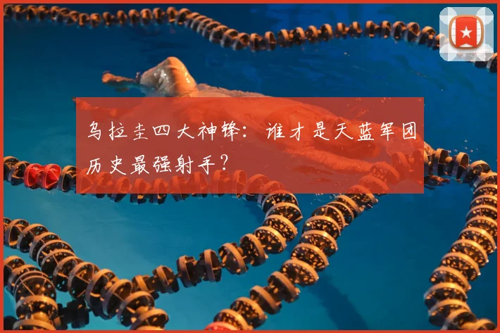 乌拉圭四大神锋：谁才是天蓝军团历史最强射手？