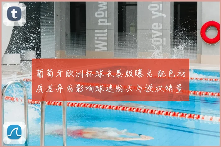 葡萄牙欧洲杯球衣泰版曝光 配色材质差异或影响球迷购买与授权销量