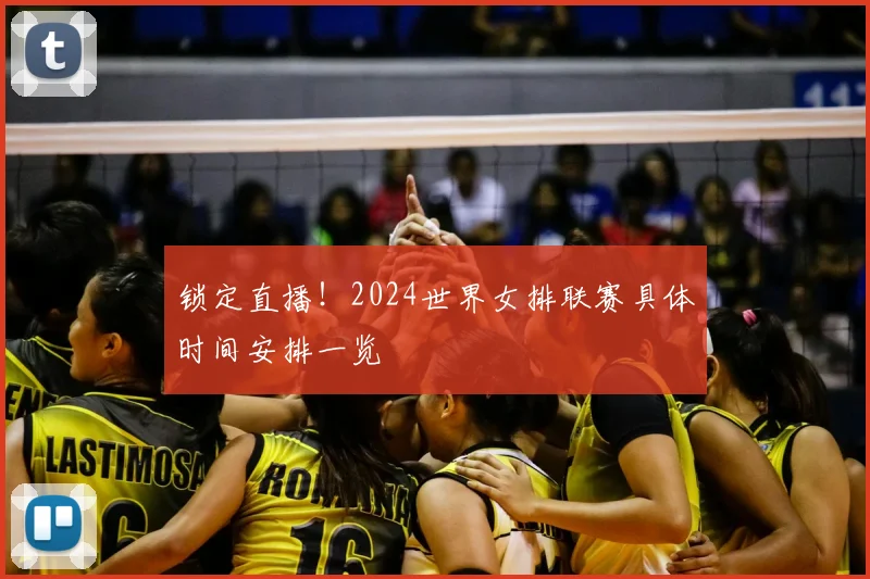 锁定直播！2024世界女排联赛具体时间安排一览
