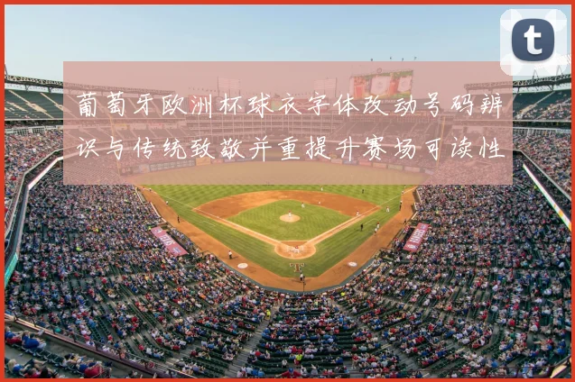 葡萄牙欧洲杯球衣字体改动号码辨识与传统致敬并重提升赛场可读性